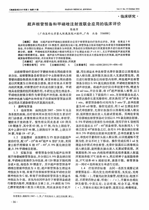 超声根管预备和甲硝唑注射液联合应用的临床评价