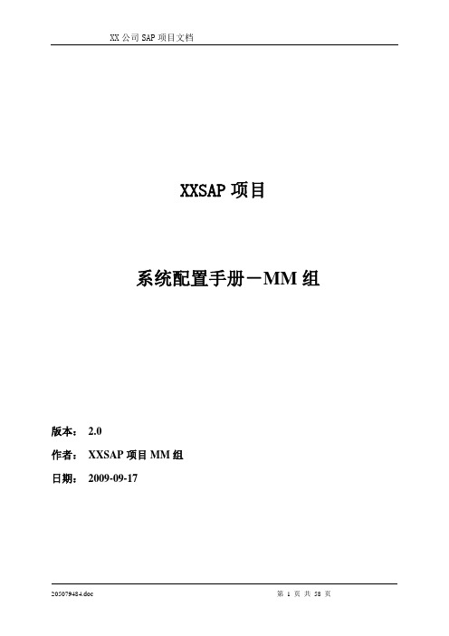 SAP项目配置_MM_2.0