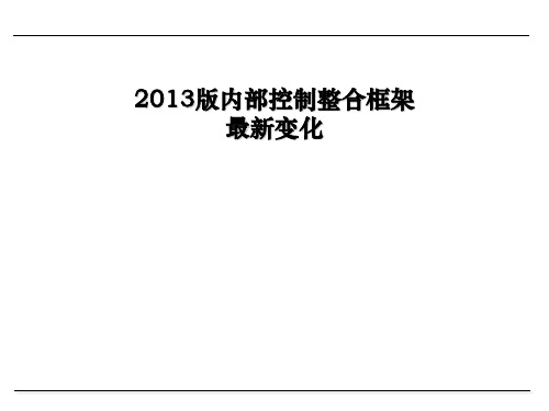 2013版内部控制整合框架最新变化