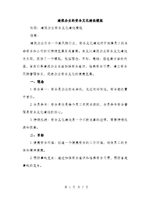 建筑企业的安全文化建设模版（2篇）