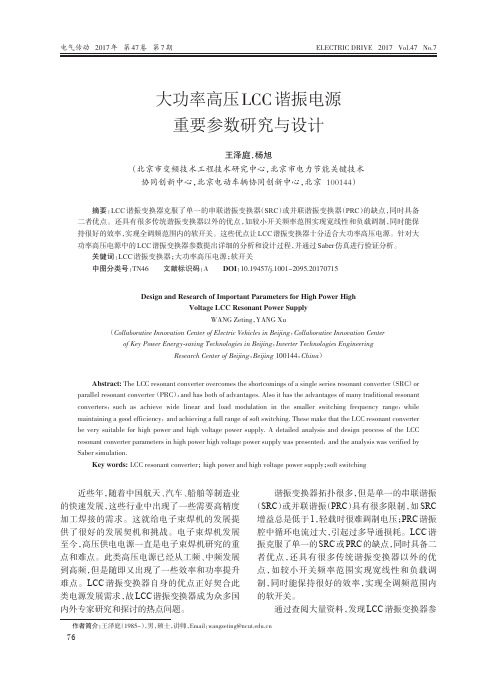 大功率高压LCC谐振电源重要参数研究与设计