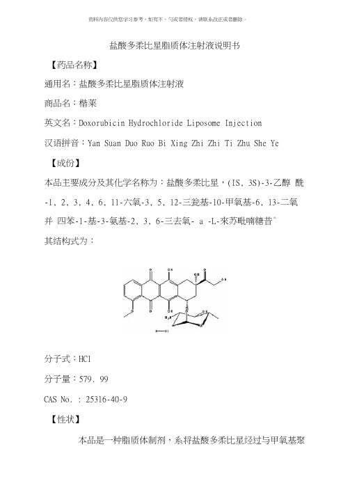 盐酸多柔比星脂质体注射液说明书楷莱样本