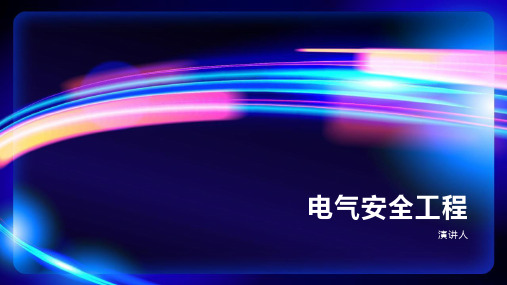 电气安全工程