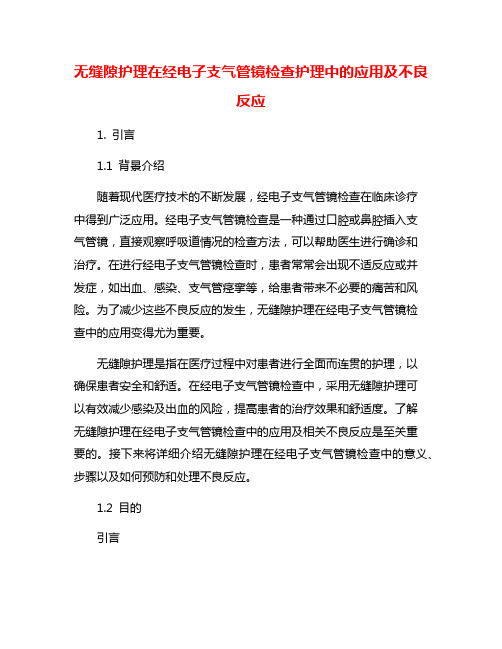 无缝隙护理在经电子支气管镜检查护理中的应用及不良反应