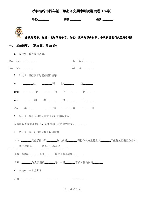 呼和浩特市四年级下学期语文期中测试题试卷(B卷)