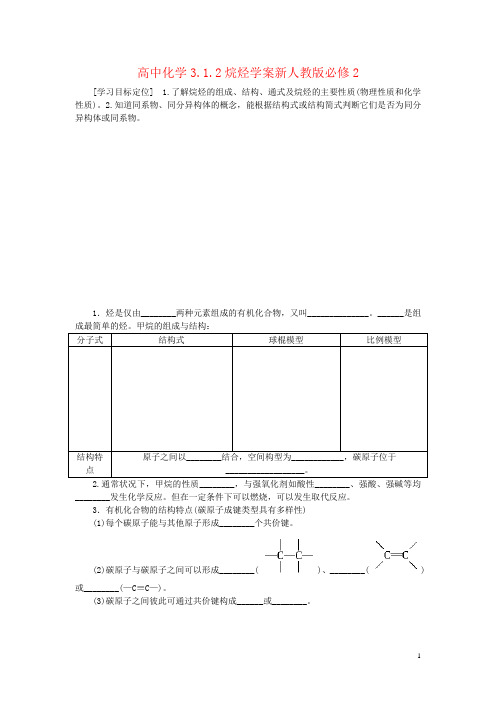 高中化学3.1.2烷烃学案新人教版必修2