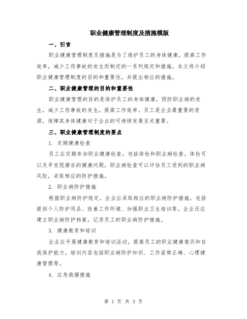 职业健康管理制度及措施模版