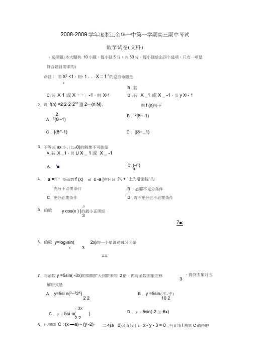 2008-2009学年浙江金华一中第一学期高三期中考试文