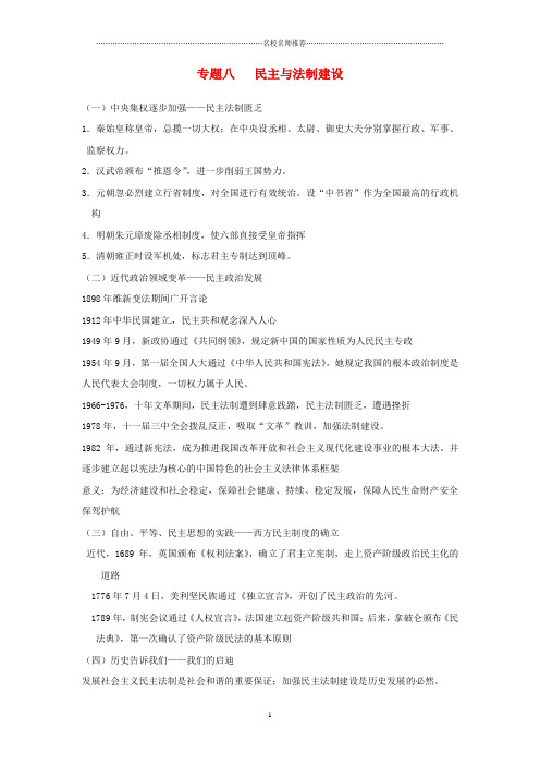 山东省聊城实验中学中考历史二轮复习 专题八 民主与法制建设名师教学案 人教新课标版