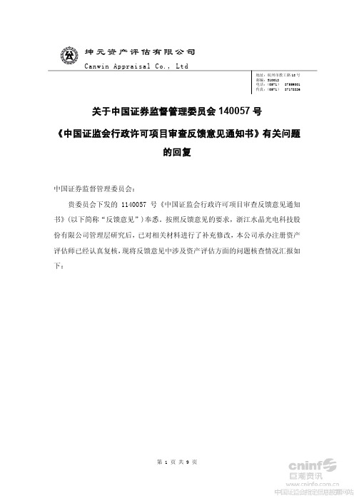 水晶光电：关于中国证监会140057号《中国证监会行政许可项目审查反馈意见通知书》有关问题的回复