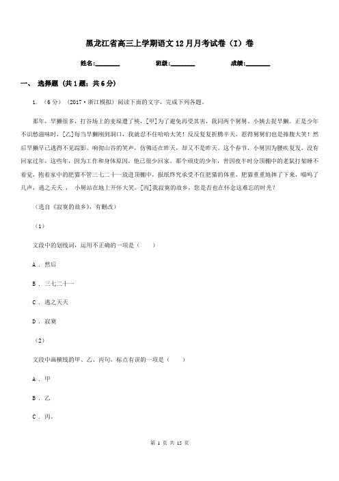 黑龙江省高三上学期语文12月月考试卷(I)卷