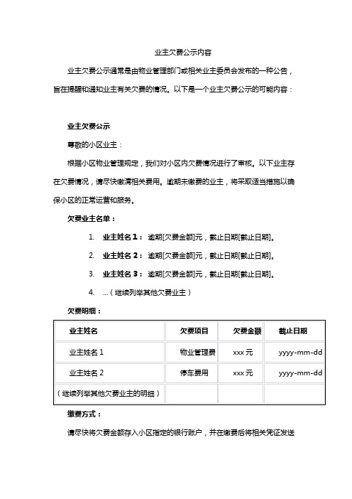 业主欠费公示内容