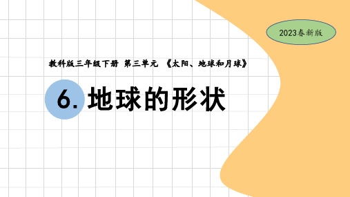 教科版小学三年级下册科学3-6《地球的形状》(教学课件)