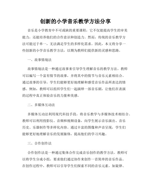 创新的小学音乐教学方法分享