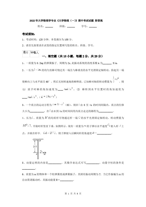 2022年大学物理学专业《大学物理(一)》期中考试试题 附答案