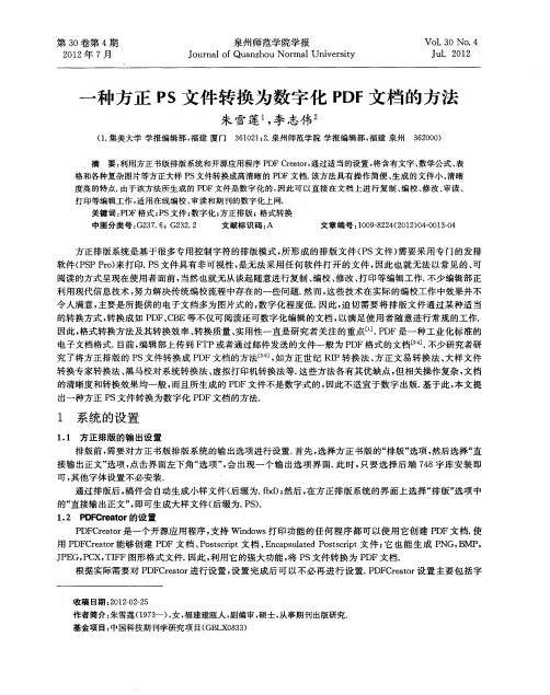 一种方正PS文件转换为数字化PDF文档的方法