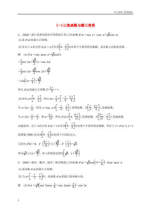 「精品」浙江省2019高考数学优编增分练：解答题突破练(一)三角函数与解三角形