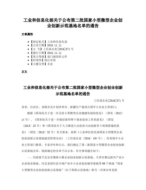 工业和信息化部关于公布第二批国家小型微型企业创业创新示范基地名单的通告