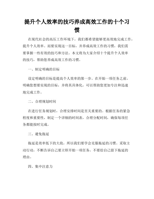 提升个人效率的技巧养成高效工作的十个习惯