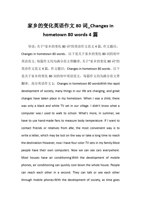 2022年家乡的变化英语作文80词_Changes in hometown 80 words 4篇