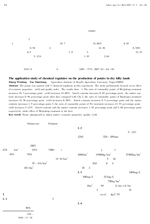 干旱丘陵区化学调节剂在马铃薯生产中的应用研究