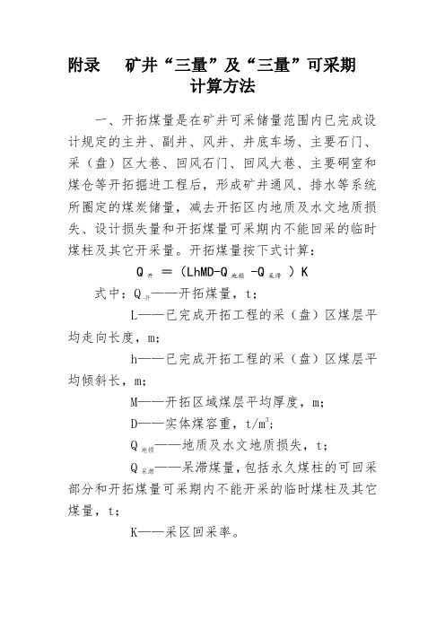 煤矿“三量”及“三量”可采期计算方法