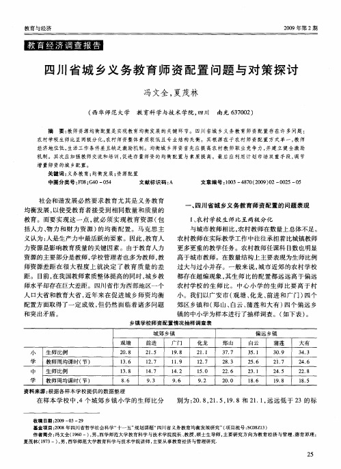 四川省城乡义务教育师资配置问题与对策探讨