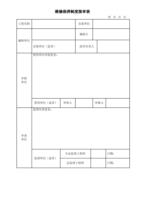 塔式起重机维修保养方案