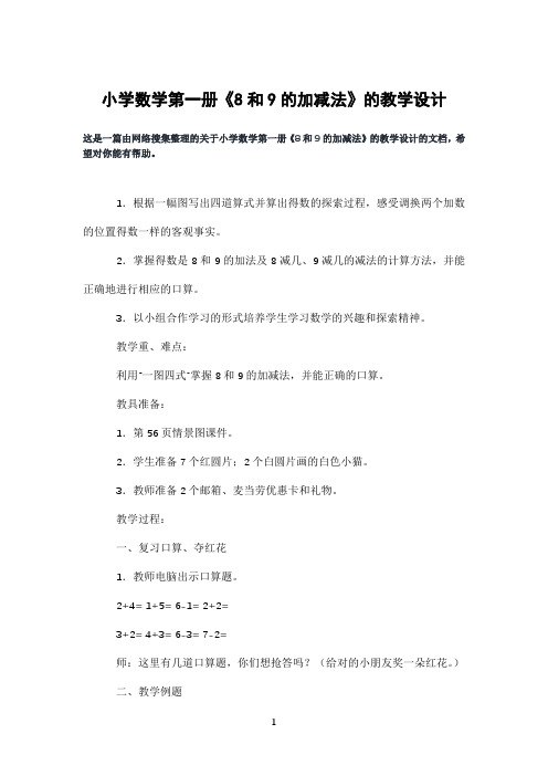 小学数学第一册《8和9的加减法》的教学设计