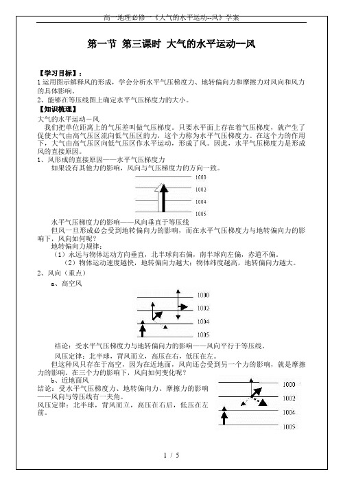 高一地理必修一《大气的水平运动--风》学案