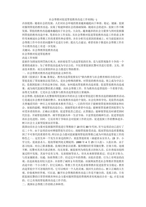 社会帮教对促进罪犯教育改造工作初探(一)