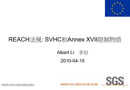 REACH法规SVHC和AnnexXVII限制物质-1