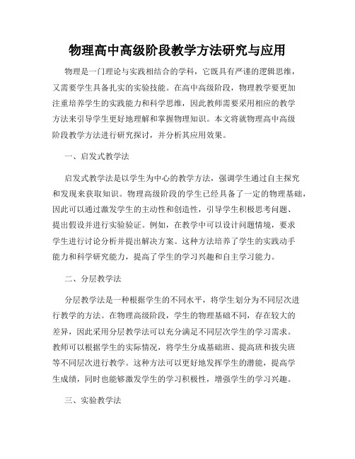 物理高中高级阶段教学方法研究与应用