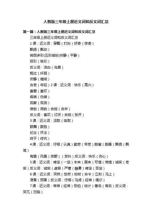 人教版三年级上册近义词和反义词汇总