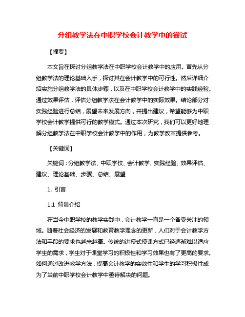 分组教学法在中职学校会计教学中的尝试