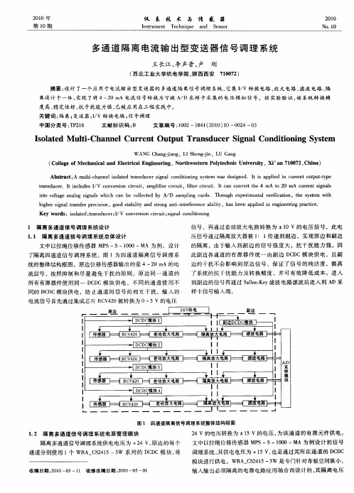 多通道隔离电流输出型变送器信号调理系统