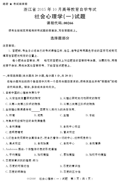 自学考试_浙江省205年0月高等教育自学考试社会心理学(一)试题(00266)