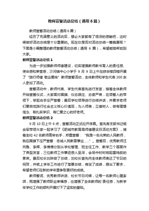 教师宣誓活动总结（通用6篇）