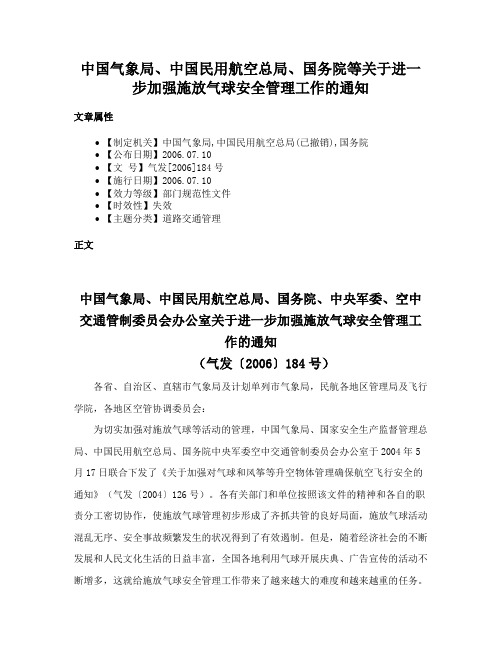 中国气象局、中国民用航空总局、国务院等关于进一步加强施放气球安全管理工作的通知