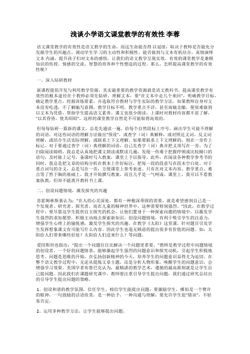 浅谈小学语文课堂教学的有效性 李蓉