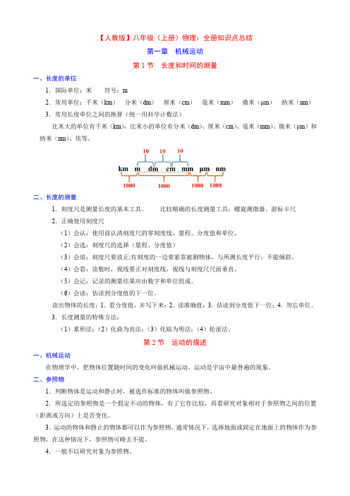 八年级上册物理全册知识点总结(人教)