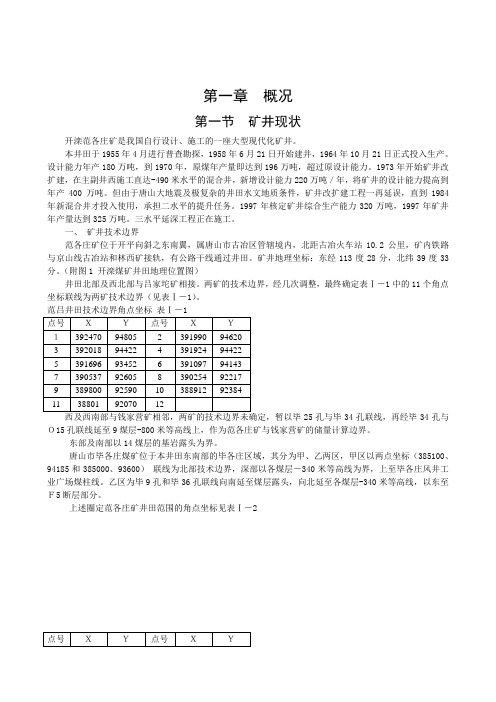 范各庄 煤矿 概况