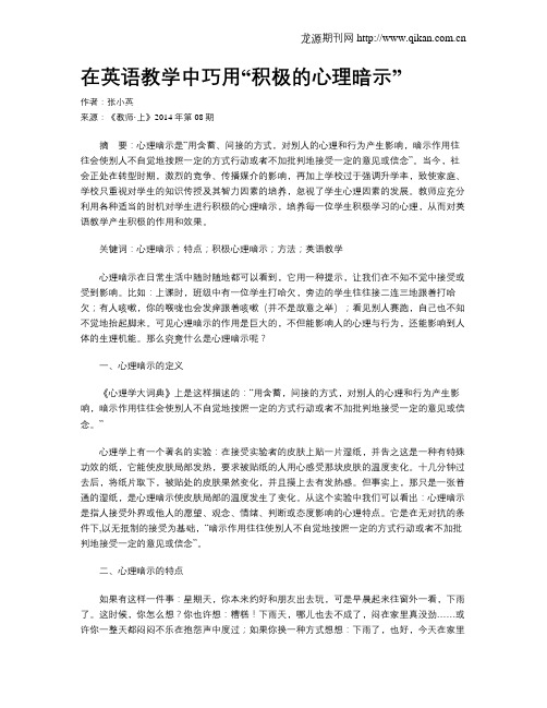 在英语教学中巧用“积极的心理暗示”