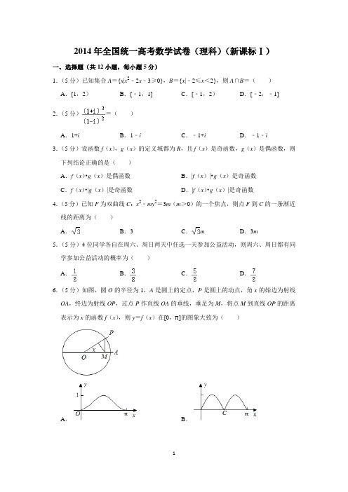 2014年全国统一高考数学试卷(理科)(新课标ⅰ)