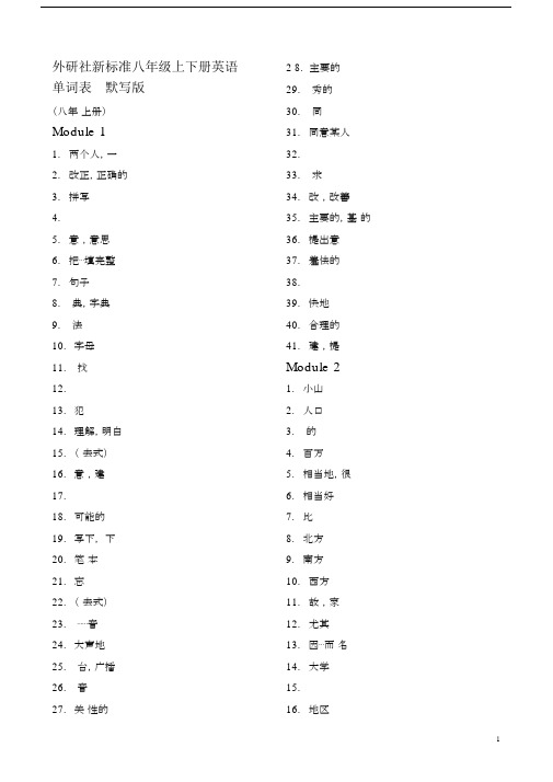 (完整版)外研社新标准八年级上下册英语单词表默写版.docx