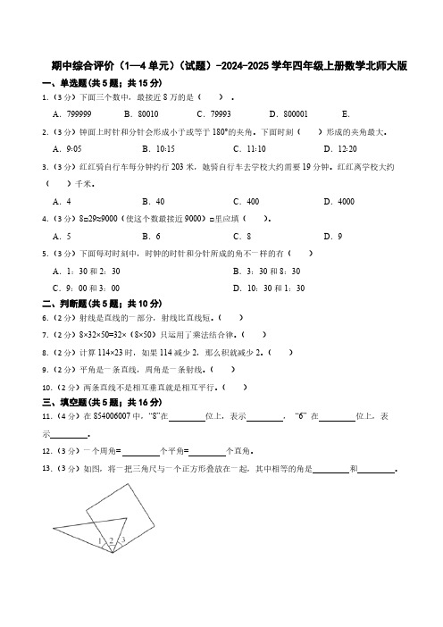 期中综合评价(1—4单元)(试题)(含答案)-2024-2025学年四年级上册数学北师大版