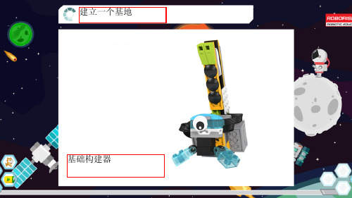 wedo2.0太空系列-5制造基座