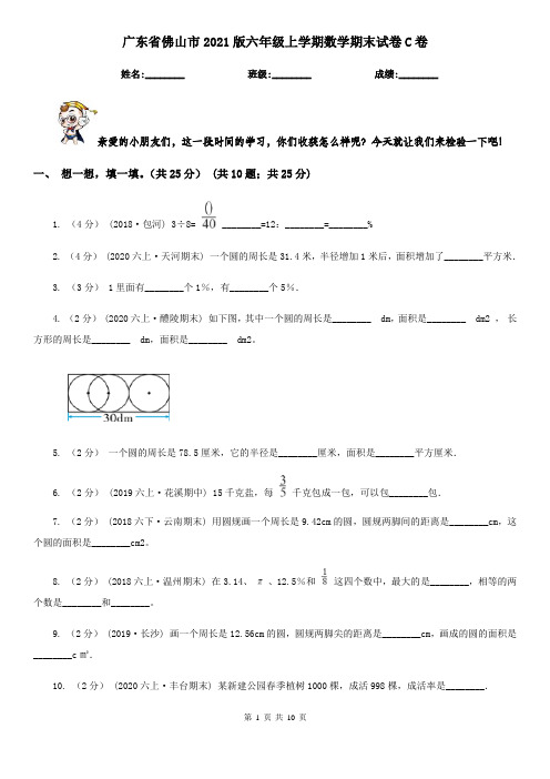 广东省佛山市2021版六年级上学期数学期末试卷C卷