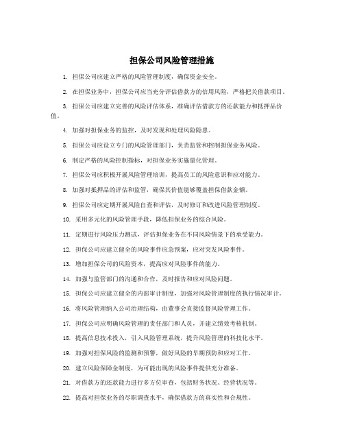 担保公司风险管理措施