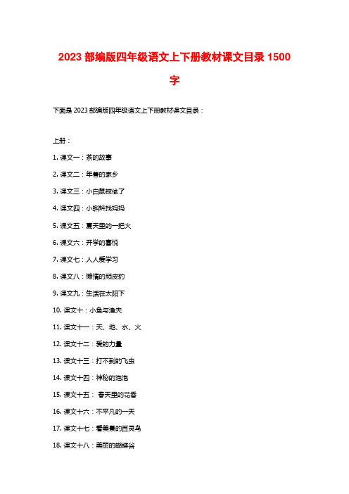 2023部编版四年级语文上下册教材课文目录1500字